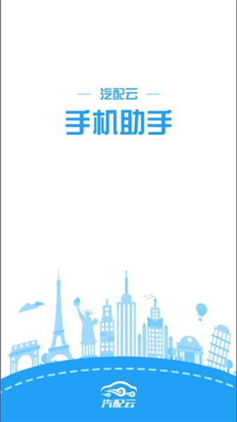 汽配云助手