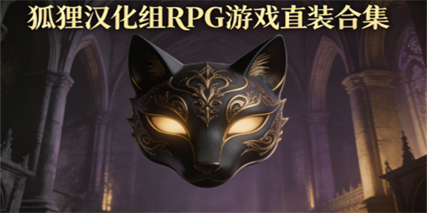 狐狸汉化组rpg游戏汇总
