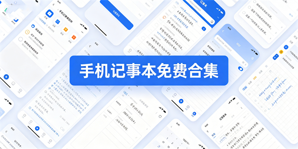 手机记事本免费合集