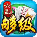 六副够级ios版