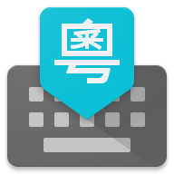 google粤语输入法