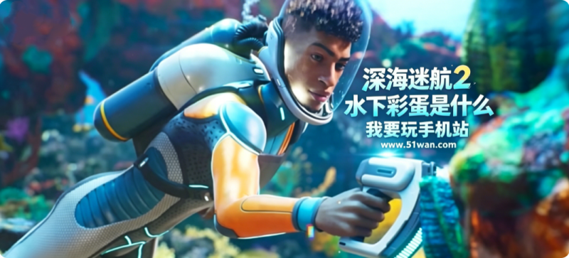 深海迷航2水下彩蛋是什么
