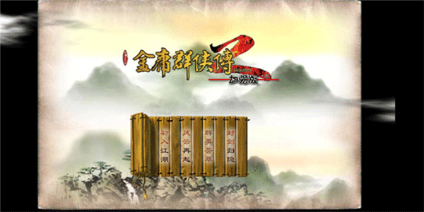金庸群侠传2加强版截图4
