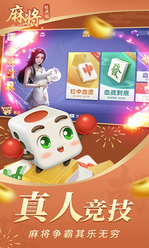街机麻将黄金版单机版截图1