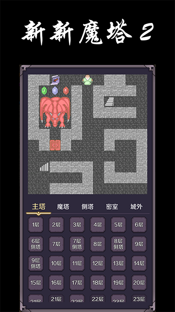 新新魔塔2手机版截图4