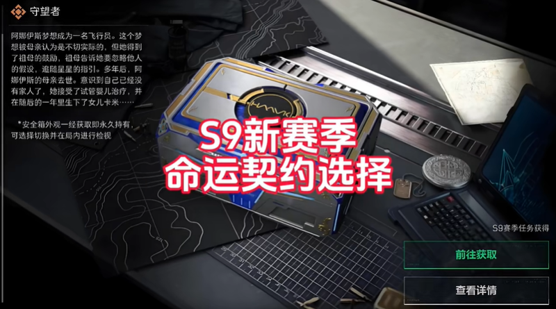 三角洲行动S9命运契约攻略 命运契约哪个好做