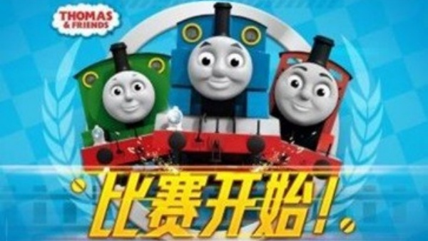托马斯火车竞速
