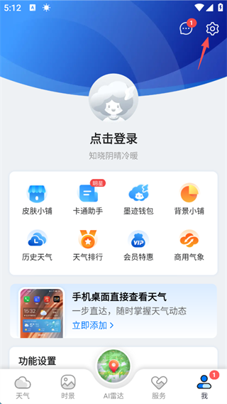 墨迹天气怎么开启地震预警 地震预警开启方法
