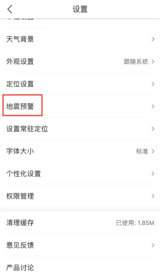 墨迹天气怎么开启地震预警 地震预警开启方法
