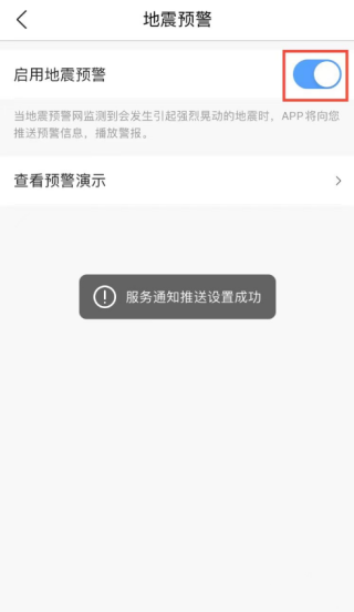 墨迹天气怎么开启地震预警 地震预警开启方法