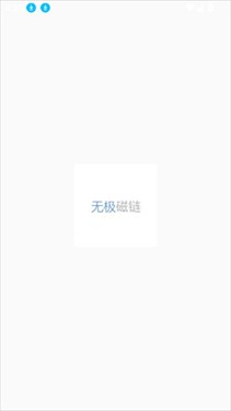 无极磁链
