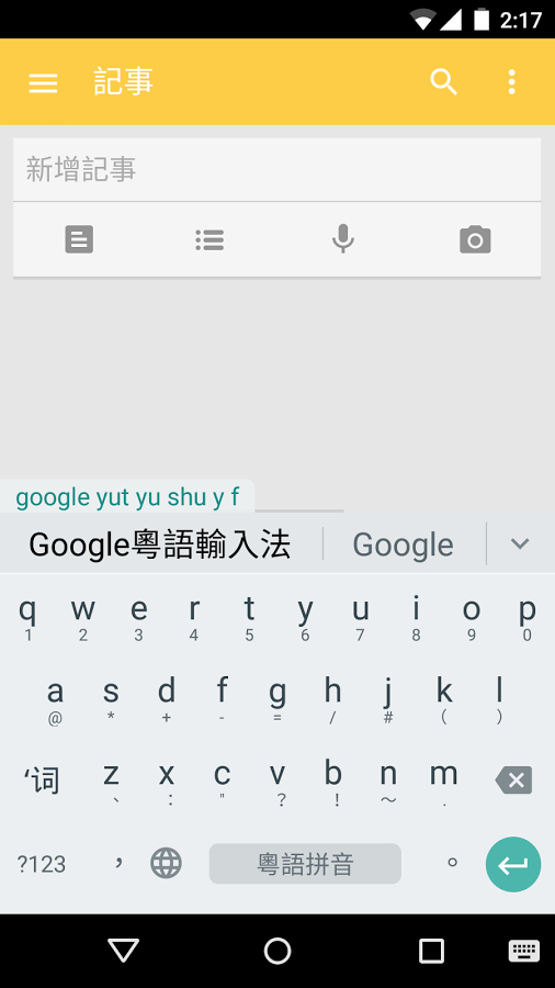 谷歌广东话输入法截图1