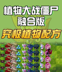 植物大战僵尸植物融合配方有哪些