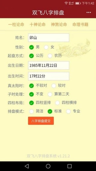 双飞八字排盘截图1