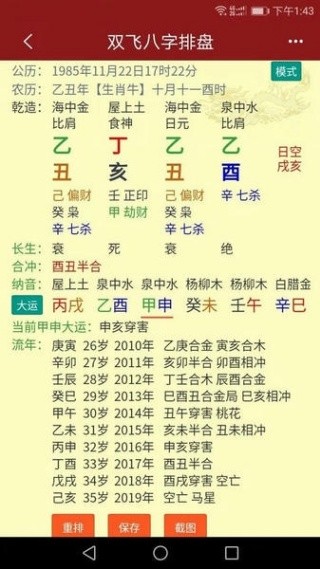 双飞八字排盘截图3
