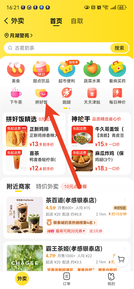 美团拼好饭在哪里