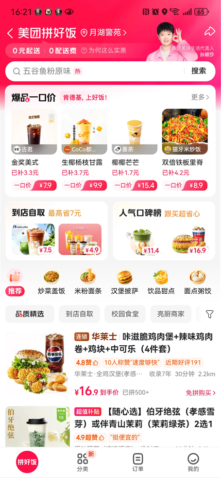 美团拼好饭在哪里