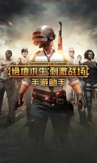绝地求生助手截图4