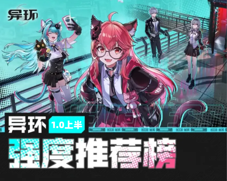 异环1.0上半全角色强度排行榜 1.0上半角色哪个强
