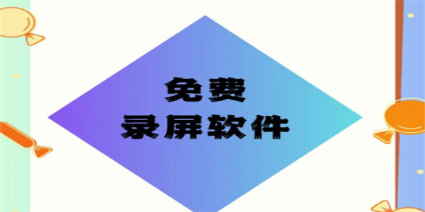 免费录屏软件最新合集