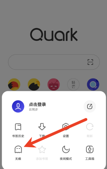 夸克浏览器如何开启无痕浏览模式