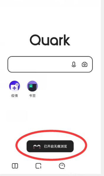 夸克浏览器如何开启无痕浏览模式