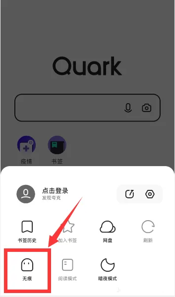 夸克浏览器如何开启无痕浏览模式