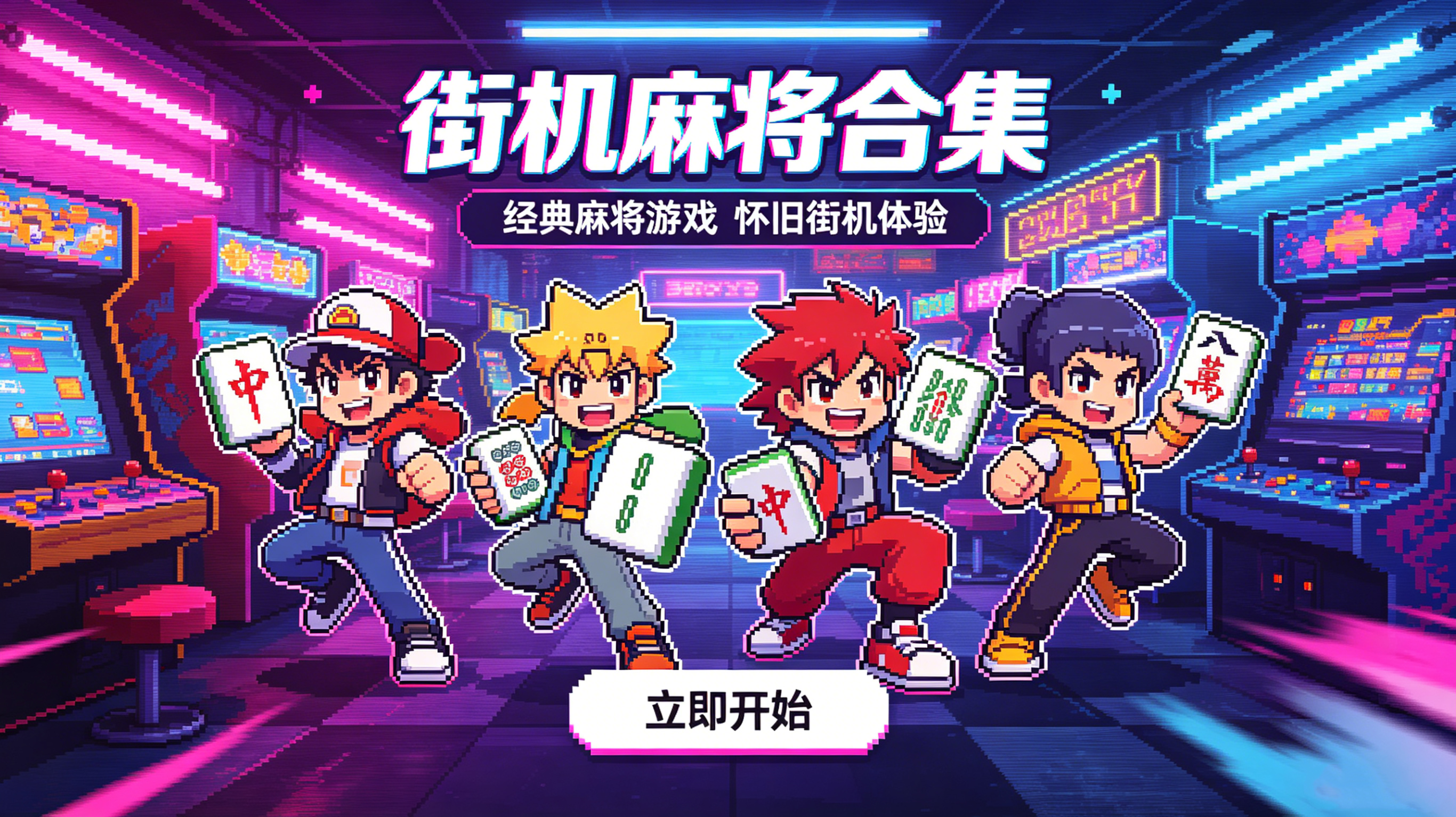 街机麻将合集