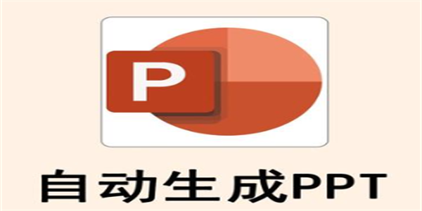 自动生成ppt的软件免费大全