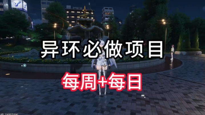 异环每日必做任务一览 每日与每周必做任务有哪些