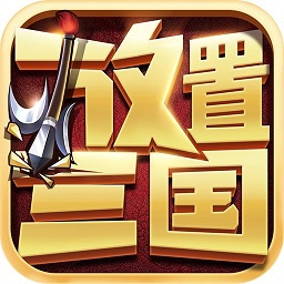 放置三国0.01折扣版
