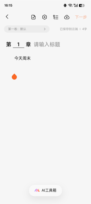 番茄作家助手