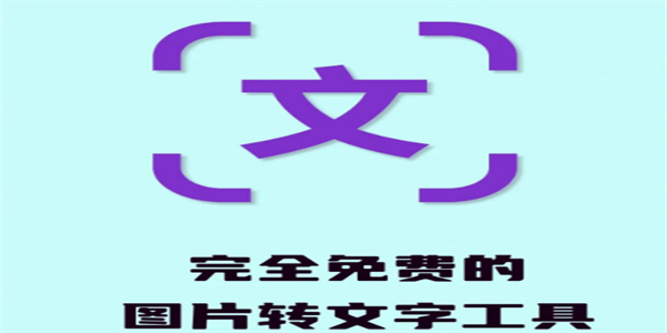 图片转换成文字软件大全