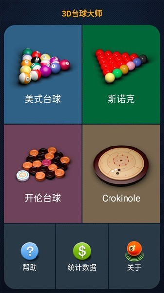 3D台球大师截图4