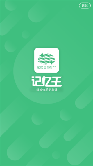 记忆王英语