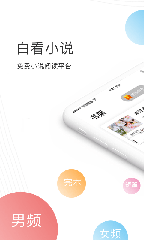 白看小说截图0