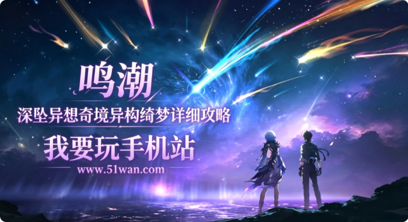 鸣潮深坠异想奇境异构绮梦怎么玩 深坠异想奇境异构绮梦详细攻略