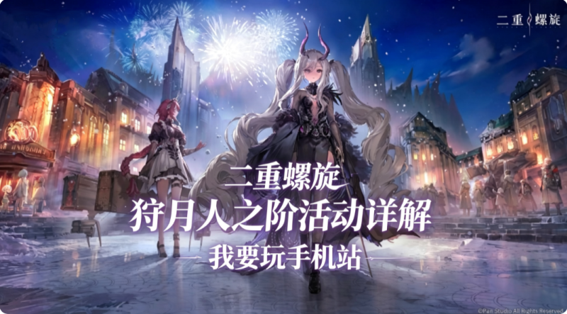二重螺旋狩月人之阶游玩方法 狩月人之阶活动详解