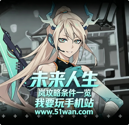 未来人生岚如何触发 岚攻略条件一览