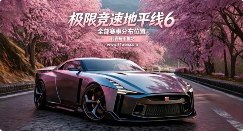 极限竞速地平线6赛事分布 查看全部赛事位置