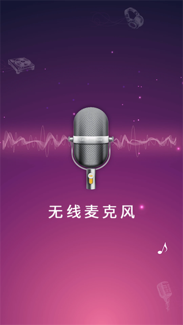 麦克风扩音器截图2
