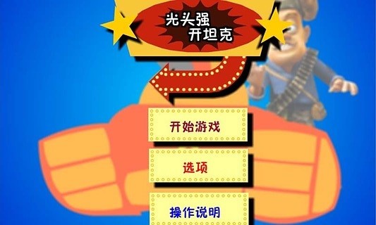 光头强开坦克截图3