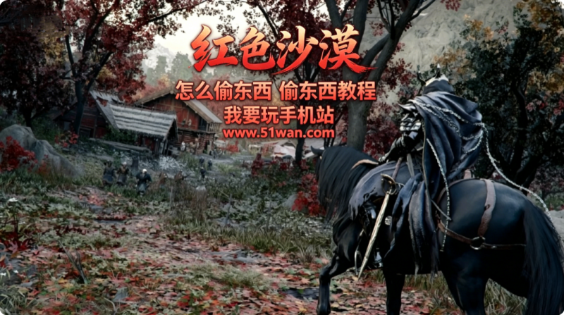 红色沙漠怎么偷东西 偷东西教程