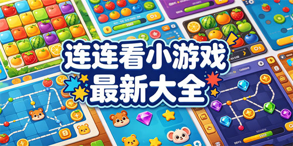 连连看小游戏最新大全