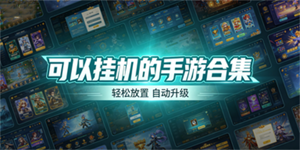 可以挂机的手游合集