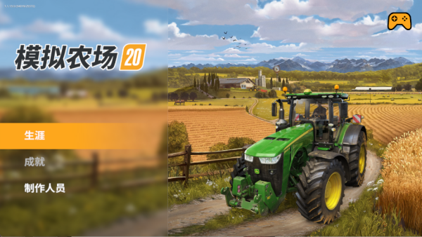 模拟农场20最新版