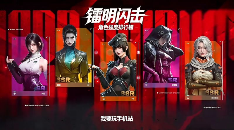 镭明闪击角色强度怎么样 角色强度排行榜