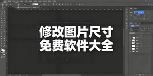修改图片尺寸免费软件大全