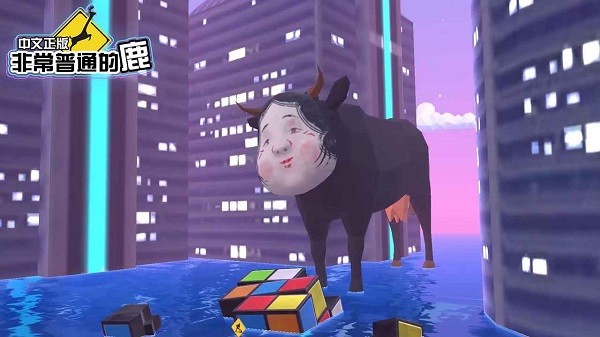 非常普通的鹿未来版截图2