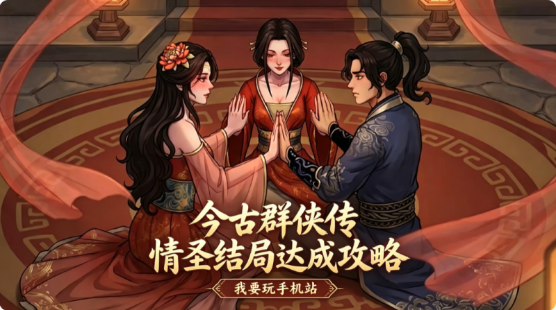今古群侠传情圣结局达成攻略 情圣线开启教程